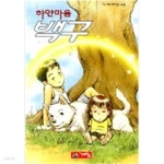 [중고샵] 하얀마음 백구 : TV 애니메이션 소설 - 예스24 [중고샵]하얀마음 백구 : TV 애니메이션 소설 - 예스24