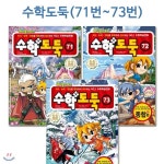 코믹메이플스토리 수학도둑 71번-73번(전3권) | 편집부 | 하누리북 - 예스24