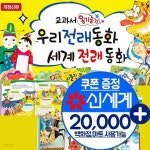 개정신판 교과서 옹기종기 우리전래동화 세계전래동화 전134종 - 예스24