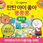 탄탄아이좋아콩콩콩 (총35종) : 본책 30권, 교구4종, CD1장 | 김동휘 | (주)아들과딸 - 예스24