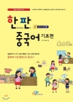 한판 중국어 기초편 - YES24