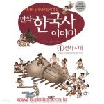 [중고샵] 만화 한국사 이야기 1 선사시대 (가8-4) - 예스24 [중고샵]만화 한국사 이야기 1 선사시대 (가8-4) - 예스24