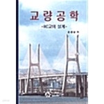 [중고샵] 교량공학 | 김경승 | 새론 - 예스24
