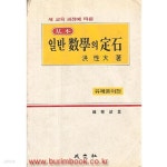[중고샵] 1991년판 기본 일반 수학의 정석 유제풀이집 (785-4) | 성지사 편집부 | 성지사 - 예스24