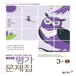 당일발송 - 예스24 [중고샵]2020년 동아출판 중학교 영어 3-1 평가문제집 중등 (이병민 교과서편) 3학년 1학기/ 최신간 새책 / 당일발송 - 예스24