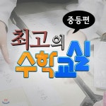 EBS 최고의 수학교실: 중등편 | EBS교육방송 - 예스24