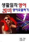 [전자책] 생활밀착 영어 취미 영어로 말하기 1 - 예스24 [전자책]생활밀착 영어 취미 영어로 말하기 1 - 예스24
