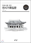 유한회사 학예기획 | 학예사를 위한 전시기획입문 - 예스24