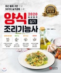 2020 최강합격 양식조리기능사 실기 | 고영숙 | 성안당 - 예스24