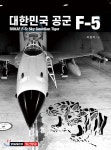 대한민국 공군 F-5 | 이원익 | 와스코 - 예스24