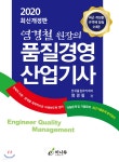 2020 염경쳘 원장의 품질경영 산업기사 - 예스24