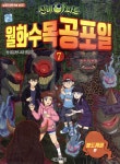 신비아파트 월화수목공포일 7 - 예스24