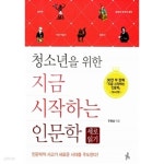 청소년을 위한 지금 시작하는 인문학 : 세로 읽기 - YES24