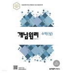 [중고샵] (상급) 2020년형 개념원리 수학 상 (가64-5) - 예스24 [중고샵](상급) 2020년형 개념원리 수학 상 (가64-5) - 예스24