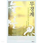 [중고샵] 무경계 - 예스24 [중고샵]무경계 - 예스24