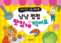 생각콩콩 퍼즐 스토리북 - 냠냠 쩝쩝 맛있게 먹어요 - 예스24
