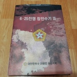 [중고샵] 6.25 전쟁 참전수기 3 | 6.25전쟁참전유공자회 | 6.25전쟁참전유공자회 - 예스24