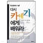 다시 카네기에게 배워라 - 처세와 성공술의 영원한 고전 데일 카네기가 들려주는 인간관계의 기본 5가지 법칙 - YES24