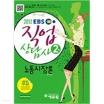 2012 EBS 직업상담사 2급 노동시장론 - YES24