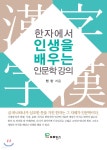 한자에서 인생을 배우는 인문학 강의 - 예스24