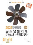 2022 공조냉동기계기능사/산업기사 실기+작업형 무료동영상 - 예스24