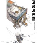 고향 사진관 - YES24