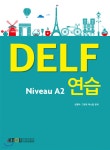 델프연습 Niveau A2 - 예스24