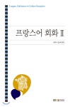 프랑스어 회화 2 - 예스24