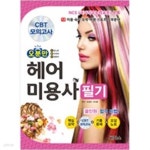 [중고샵] 오분만 헤어미용사 필기 - 예스24 [중고샵]오분만 헤어미용사 필기 - 예스24