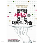 갈매아이웰서비스 | [중고샵] 완벽한 서비스를 만드는 대화의 기술 | 강경희 | 갈매나무 - 예스24