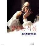 꿈꾸는 식물 - YES24