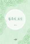 [합본] 황족의 보석 (전2권/완결) - YES24