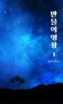 [전자책] [세트] [GL] 만물의 영장 (총2권/완결) - 예스24 [전자책][세트] [GL] 만물의 영장 (총2권/완결) - 예스24