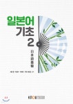 일본어기초 2 - 예스24