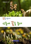 <풀꽃을 담으며> 산들내 꿈을 줍네 - YES24