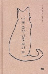 나는 고양이로소이다 | 나쓰메 소세키 | 새움 - 예스24