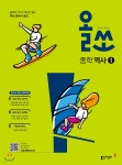 올쏘 중학 역사 1 (2026년용) | 즐거운한국사교실 연구팀 | 동아출판 - 예스24