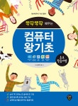 뚝딱뚝딱 배우는 컴퓨터 왕기초 - 예스24