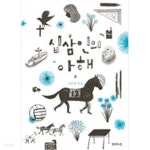 [중고샵] 십삼인의아해 - 예스24 [중고샵]십삼인의아해 - 예스24