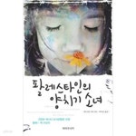 [중고샵] 팔레스타인의 양치기소녀 (박미낭) - 예스24 [중고샵]팔레스타인의 양치기소녀 (박미낭) - 예스24