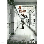 내친구석호 1~15완결 - YES24