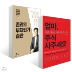 엄마, 주식 사주세요 + 존리의 부자되기 습관 - 예스24