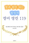 [전자책] 빛과 힘이 되는 힐링의 영어 명언 119 | 이하늘 | 유페이퍼 - 예스24 [전자책] 빛과 힘이 되는 힐링의 영어 명언 119 - 예스24