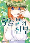 5등분의 신부 10 - 예스24