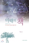 마태의 책 - 예스24