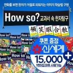 논리꼬마 철학동화 전62권How so 교과서 속 한자탐구 전37종 | 한국셰익스피어 출판부 | 주식회사 앙팡몽드 - 예스24