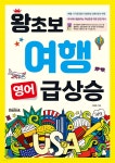 왕초보 여행 영어 급상승 - 예스24