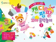 캔디팡팡 꼬마 음악놀이 2 | 조희순 | 삼호뮤직(삼호출판사) - 예스24