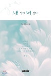 내 안에 너 있다 | 민승기 | 보민출판사 - 예스24