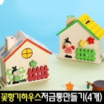 [아트랄라] 꽃향기하우스저금통만들기(4개)나무저금통/봄만들기 - 예스24